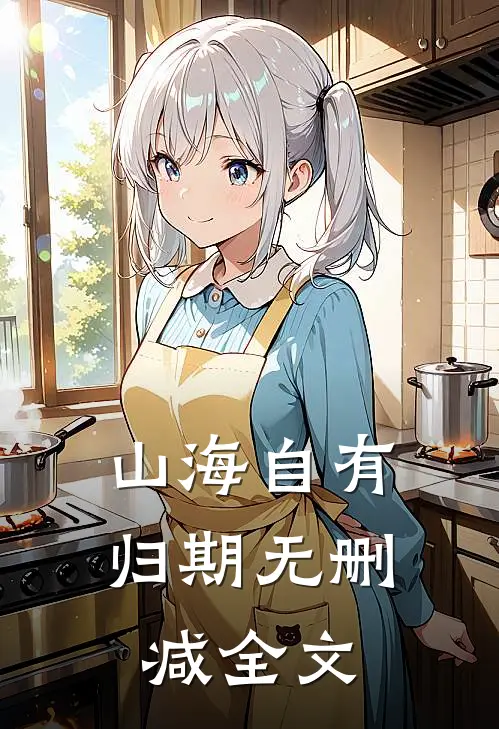 山海自有归期无删减全文