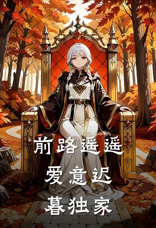 前路遥遥，爱意迟暮独家