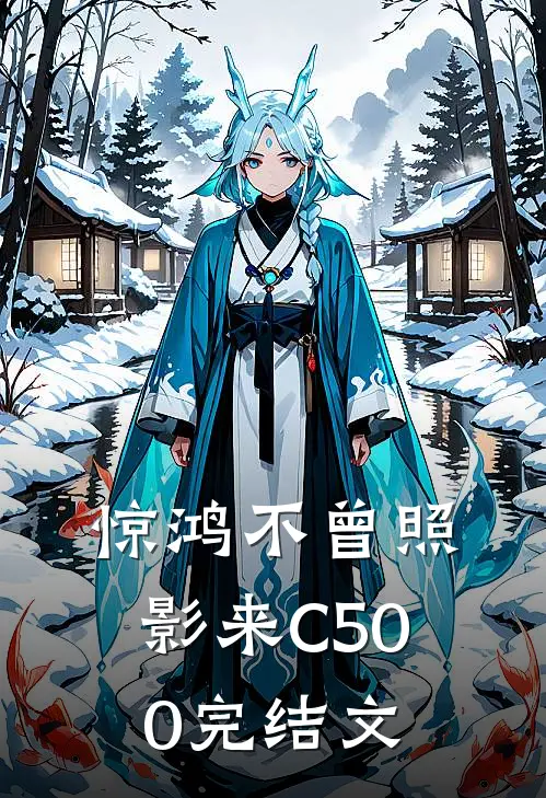 惊鸿不曾照影来C500完结文