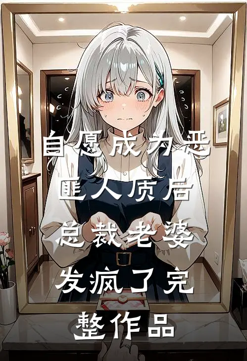 自愿成为恶匪人质后，总裁老婆发疯了完整作品