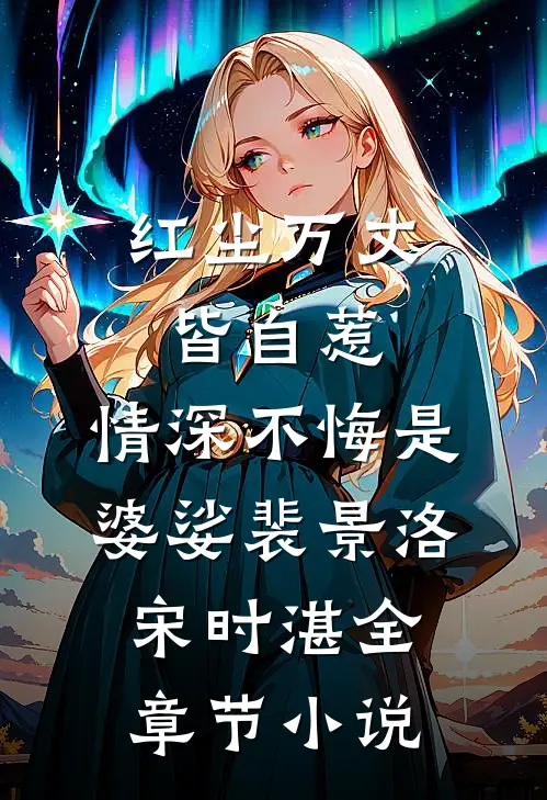 红尘万丈皆自惹，情深不悔是婆娑裴景洛宋时湛全章节小说