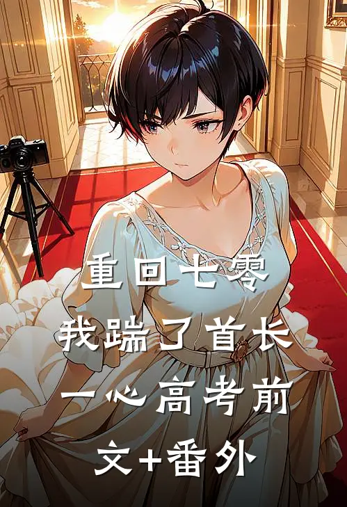 重回七零，我踹了首长一心高考前文+番外