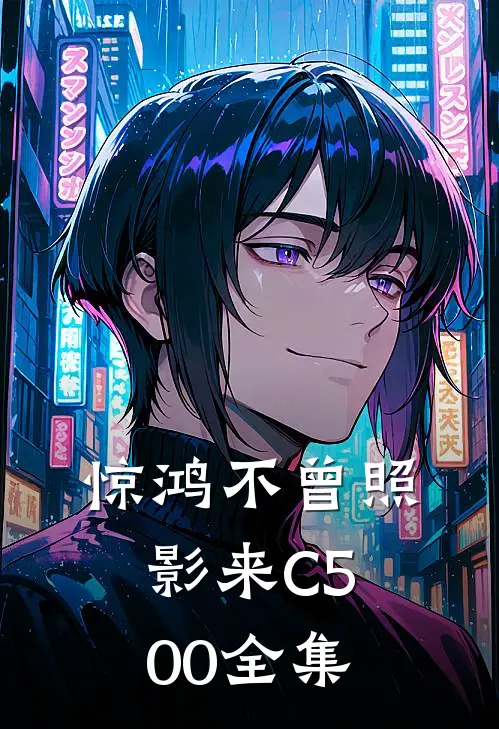 惊鸿不曾照影来C500全集