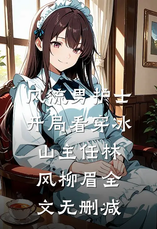 看到弹幕后，我选择无视被性骚扰的青梅