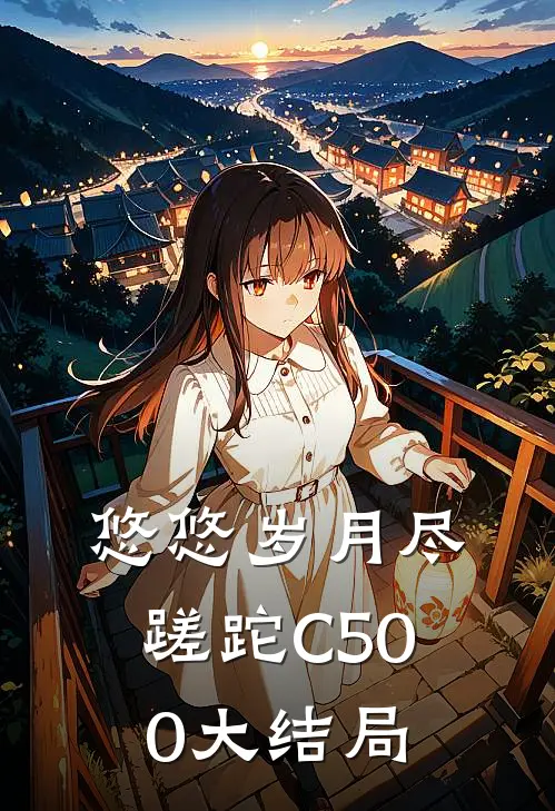 悠悠岁月尽蹉跎C500大结局