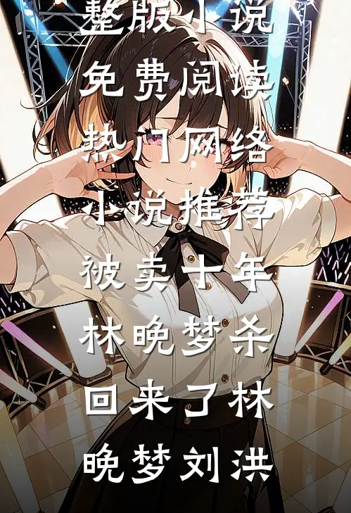冷硬军官娶娇媳，全院笑等看糗话免费阅读全文