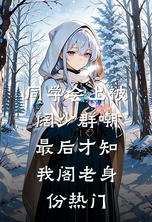 同学会上被阔少群嘲，最后才知我阁老身份热门