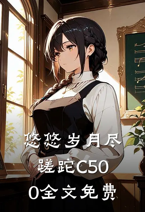 悠悠岁月尽蹉跎C500全文免费