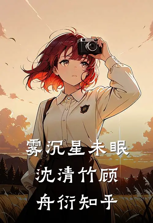 沈家女不为妾谢景行沈家军无删减全文