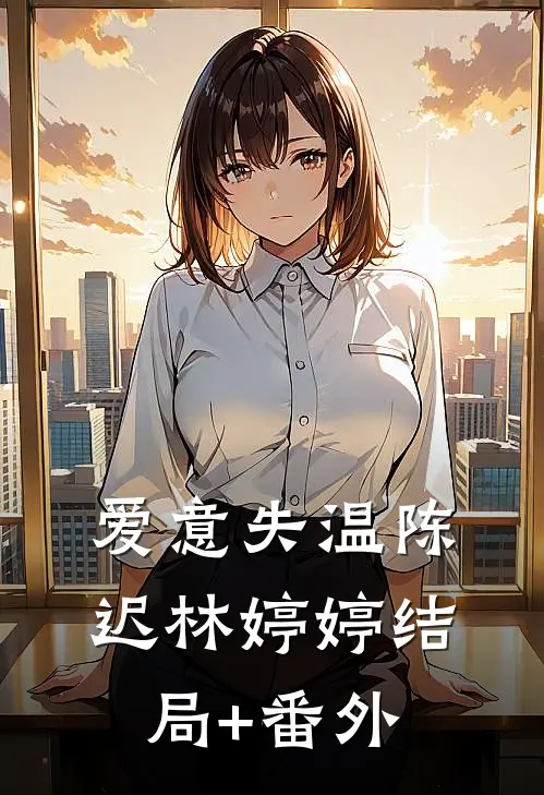 爱意失温陈迟林婷婷结局+番外