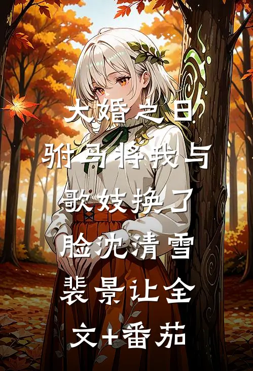 大婚之日，驸马将我与歌妓换了脸沈清雪裴景让全文+番茄