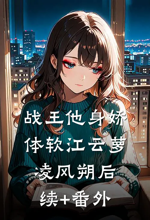 再睁眼，我回到了挑选护道者那天未删节