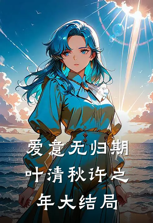 爱意无归期叶清秋许之年大结局