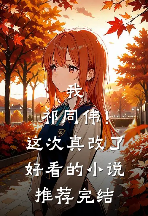 我，祁同伟！这次真改了好看的小说推荐完结