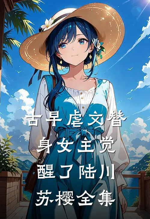 古早虐文替身女主觉醒了陆川苏樱全集