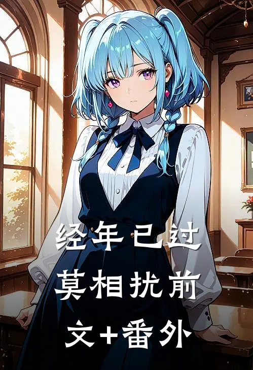 经年已过莫相扰前文+番外