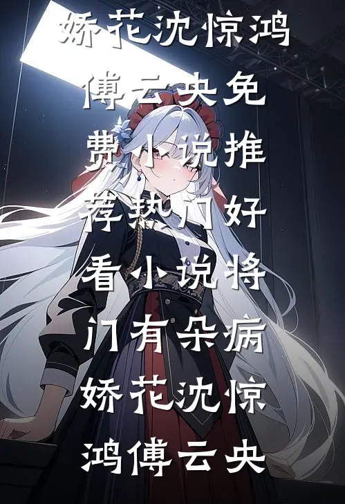 腹黑权臣，他早早就对本宫有意！