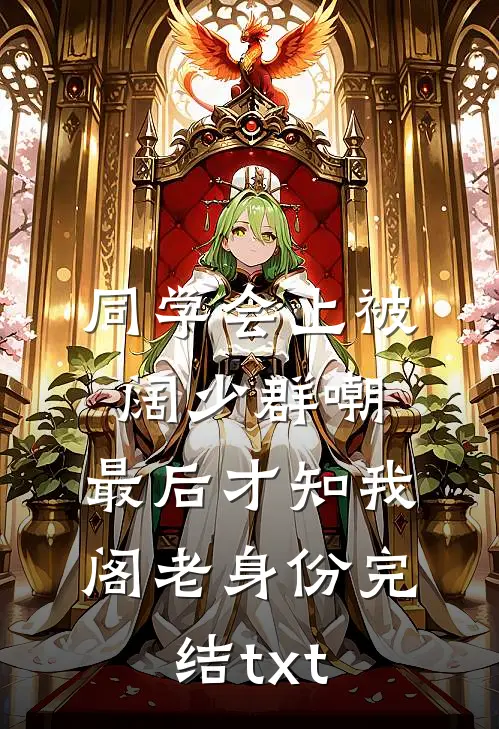 同学会上被阔少群嘲，最后才知我阁老身份完结txt