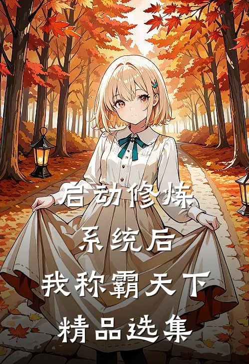 启动修炼系统后，我称霸天下精品选集