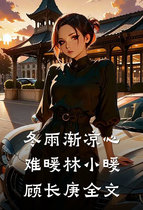 哑巴鹦鹉突然开口说话，我选择离婚后续+结局