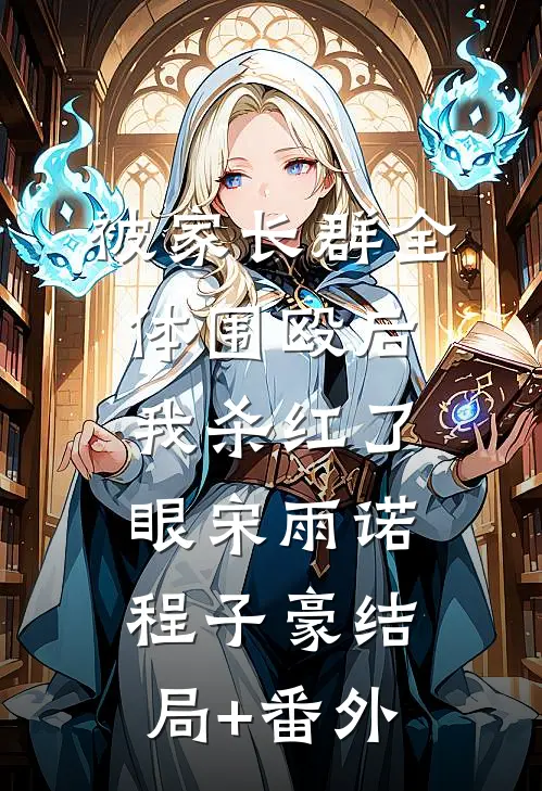 被家长群全体围殴后，我杀红了眼宋雨诺程子豪结局+番外