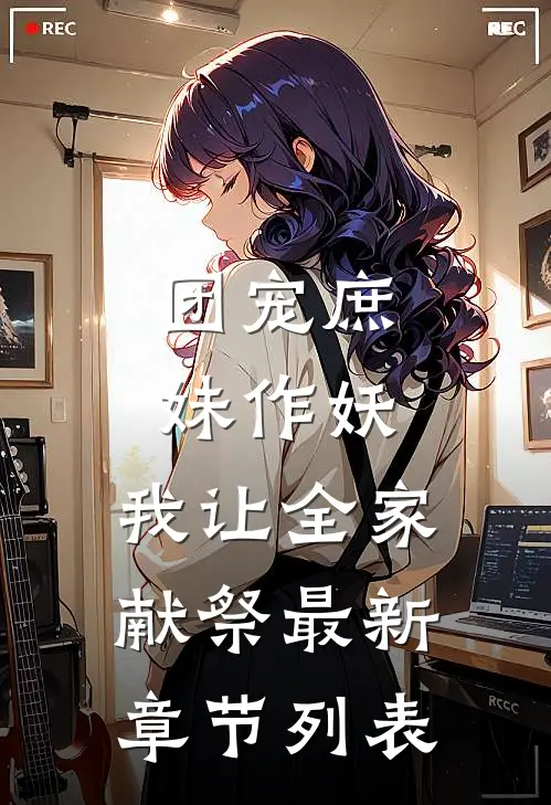 团宠庶妹作妖，我让全家献祭最新章节列表