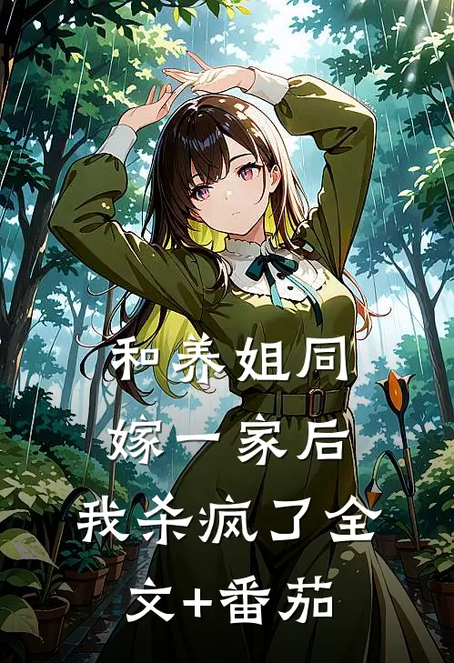 和养姐同嫁一家后，我杀疯了全文+番茄