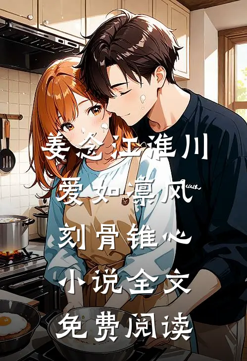 姜念江淮川爱如凛风，刻骨锥心小说全文免费阅读