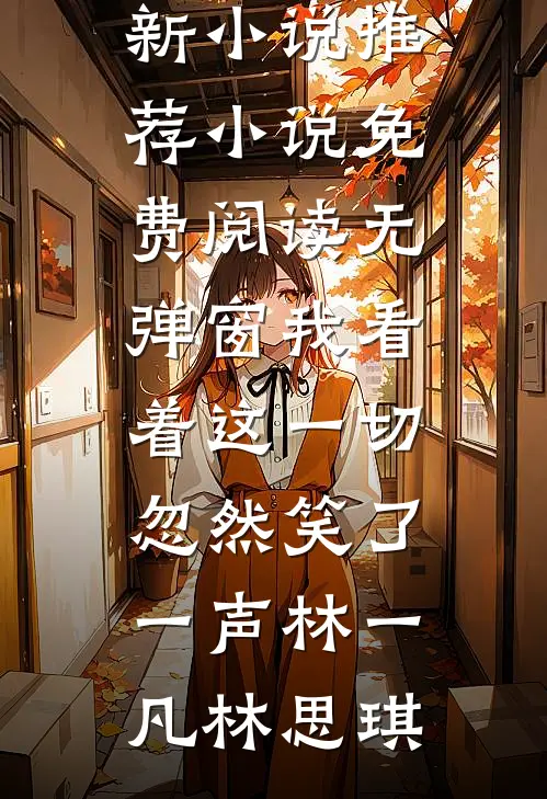 夫君被断腿后，我摇魔丸爹娘杀疯了热门