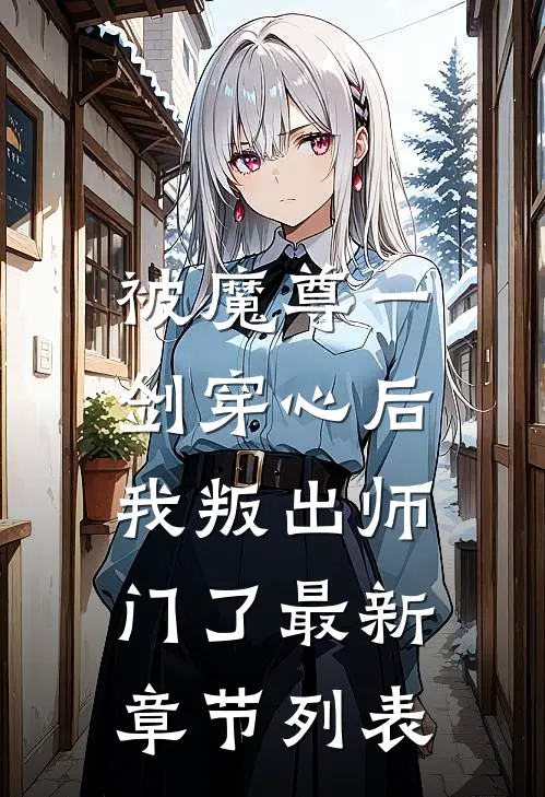 被魔尊一剑穿心后，我叛出师门了最新章节列表