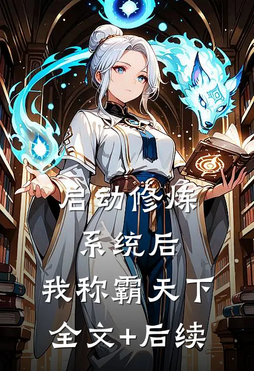 启动修炼系统后，我称霸天下全文+后续