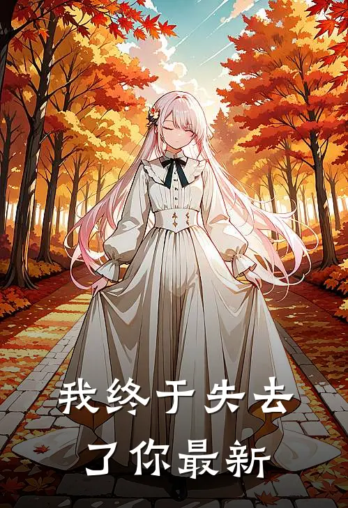我终于失去了你最新