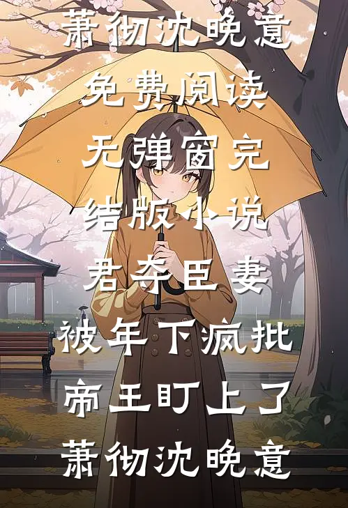此生错付，无言永别全球完整文集