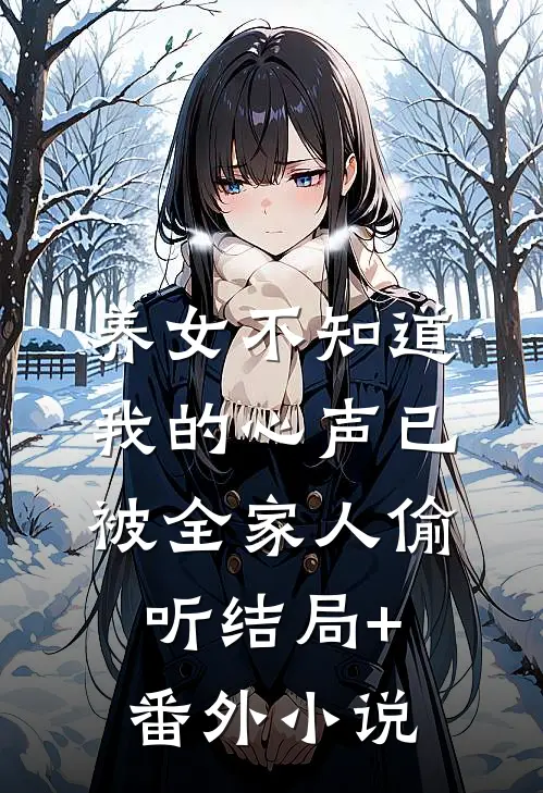 养女不知道，我的心声已被全家人偷听结局+番外小说
