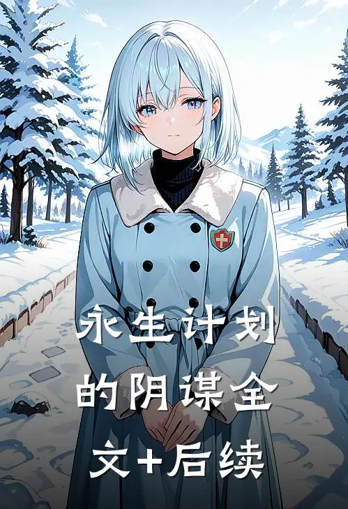 永生计划的阴谋全文+后续