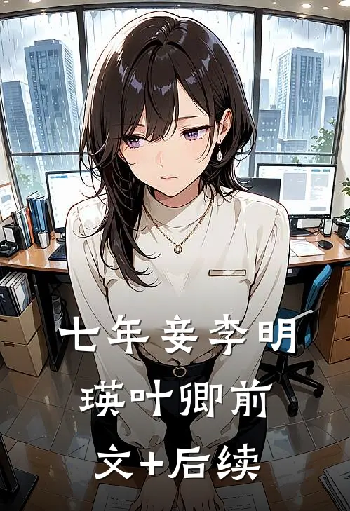 七年妾李明瑛叶卿前文+后续