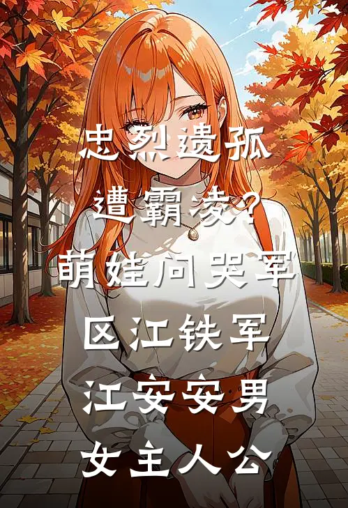 秋风起时思念止厉承风许思懿无删减全文