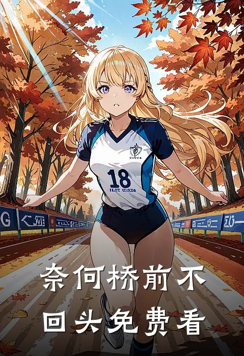 奈何桥前不回头免费看