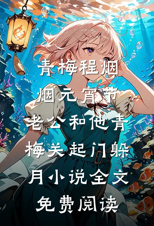 青梅程烟烟元宵节，老公和他青梅关起门躲月小说全文免费阅读