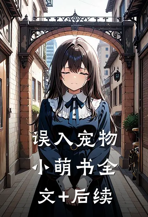 误入宠物小萌书全文+后续