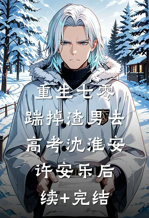 重生七零：踹掉渣男去高考沈淮安许安乐后续+完结