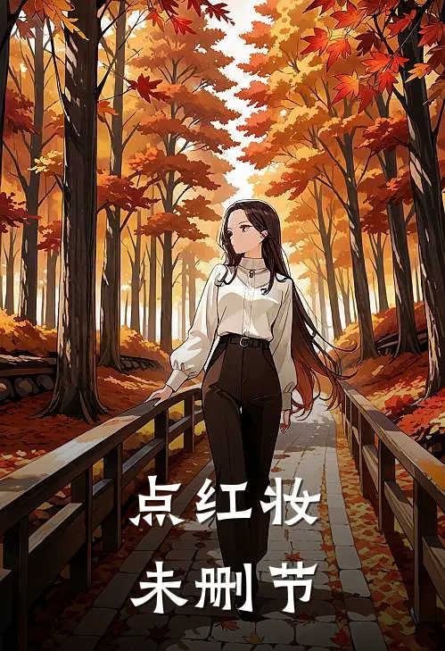 点红妆未删节