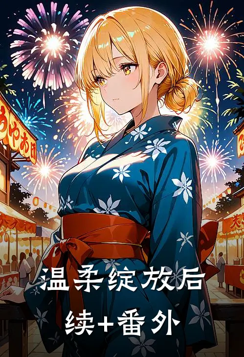 温柔绽放后续+番外