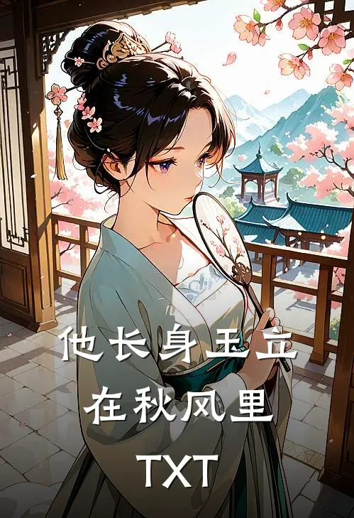 他长身玉立，在秋风里TXT