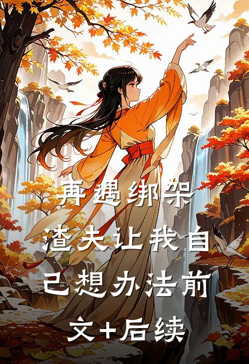再遇绑架，渣夫让我自己想办法前文+后续
