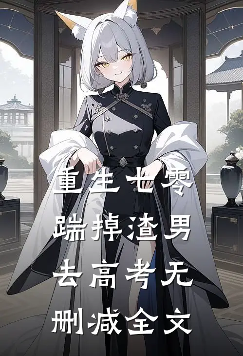 重生七零：踹掉渣男去高考无删减全文