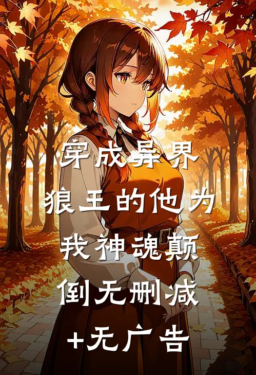 穿成异界，狼王的他为我神魂颠倒无删减+无广告