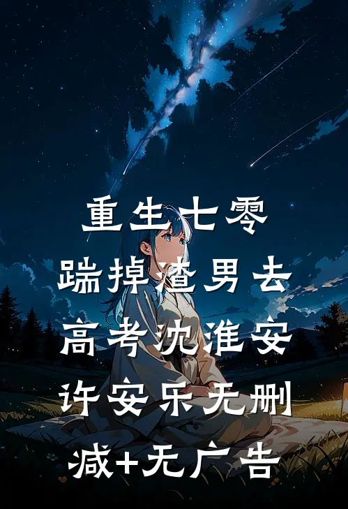 重生七零：踹掉渣男去高考沈淮安许安乐无删减+无广告