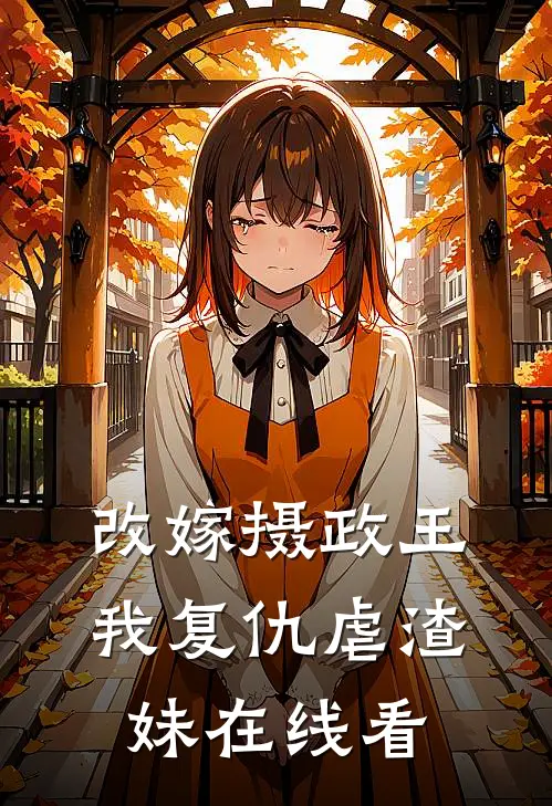 改嫁摄政王，我复仇虐渣妹在线看