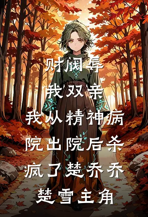 契约解除后：五个妖王跪求她，重新绑！好书